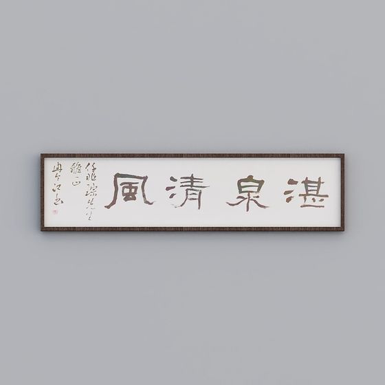 Elegant Calligraphy Artwork 3D Model - 清风雅韵
